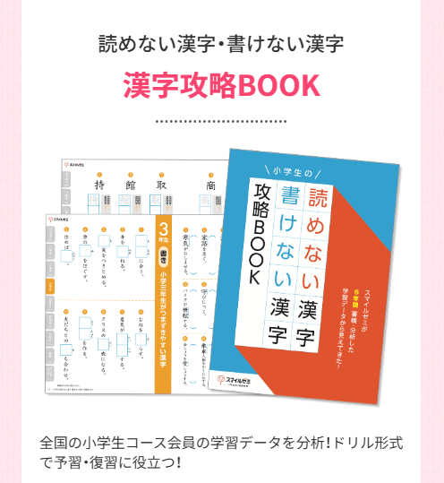 読めない漢字・書けない漢字「漢字攻略BOOK」_スマイルゼミ