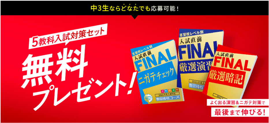 入試直前FINAL