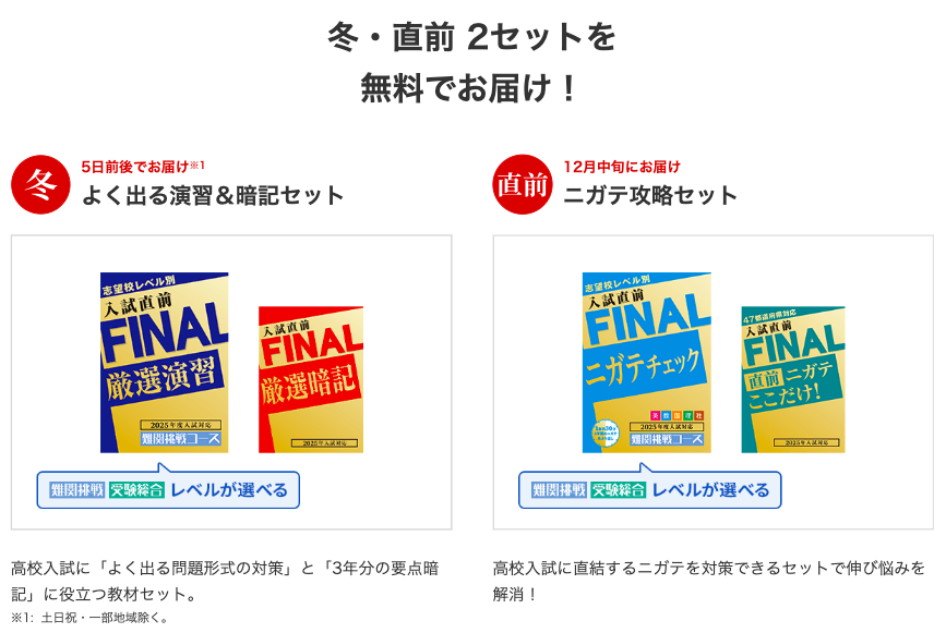 冬・直前2セットを無料でお届け