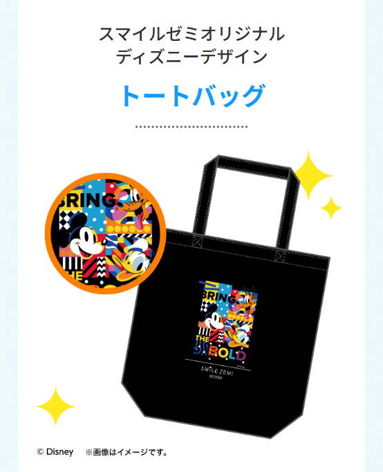 スマイルゼミオリジナルディズニーデザイン「トートバッグ」_スマイルゼミ高校