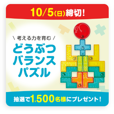 どうぶつバランスパズル_こどもちゃれんじほっぷ