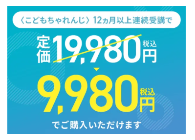 12ヶ月の連続受講でタブレット代金1万円引き_こどもちゃれんじ