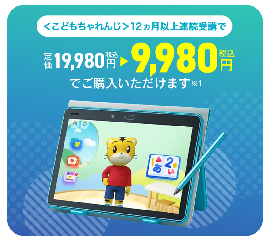 12ヶ月の連続受講でタブレット代金1万円引き_こどもちゃれんじ