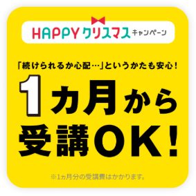 12/17までのお申し込みで、1ヶ月のみ受講OK！_20251117