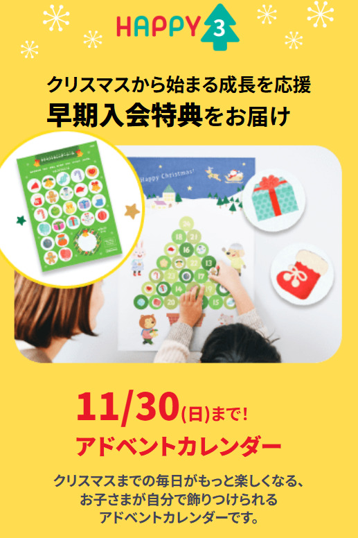 11/30までのお申し込みで、アドベントカレンダーをプレゼント！_こどもちゃれんじほっぷ20251117