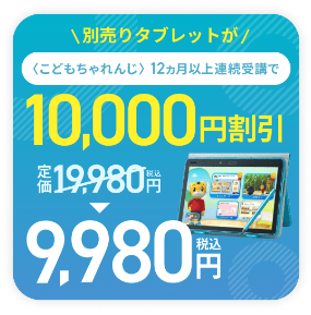 〈こどもちゃれんじ〉12ヶ月の連続受講でタブレット代金1万円引き_20251218
