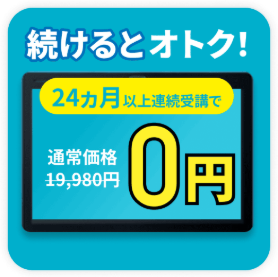 24か月以上の連続受講でタブレット代金が0円_20260113
