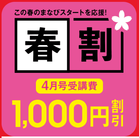 4/17までのお申し込みで4月号が1,000円引き_20260401