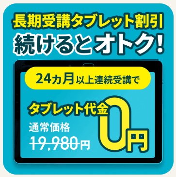 24ヶ月以上の連続受講でタブレット代金が0円_20260501