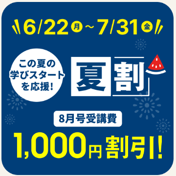 8月号の受講費が1,000円引き_20260623