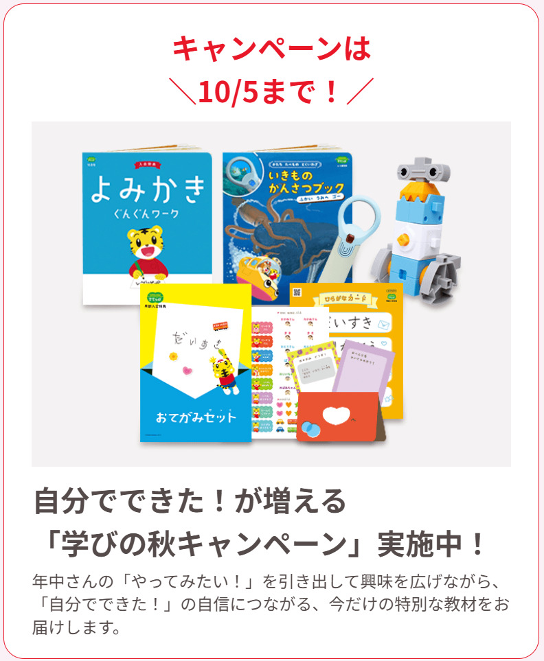 10/5（日）までのお申し込みで「学びの秋キャンペーン」を実施中！_こどもちゃれんじすてっぷ