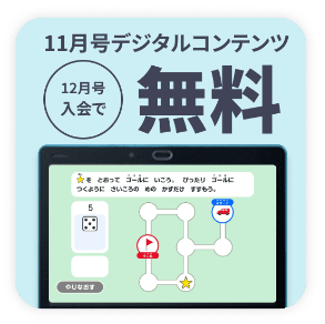 12/25までのお申し込みで前月11月号のデジタルまなびレッスンが無料_20251218