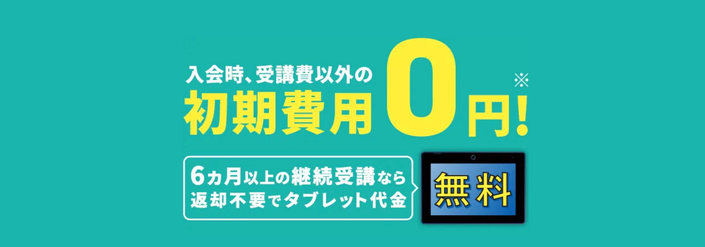 こどもちゃれんじすてっぷ_タブレット代金0円