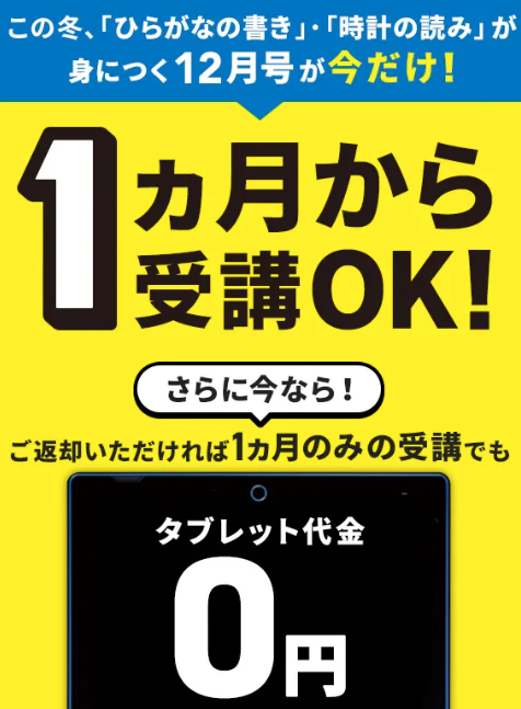 1ヶ月から受講OK！返却すればタブレット代金0円_20241118