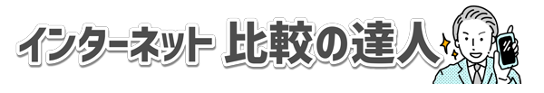比較の達人